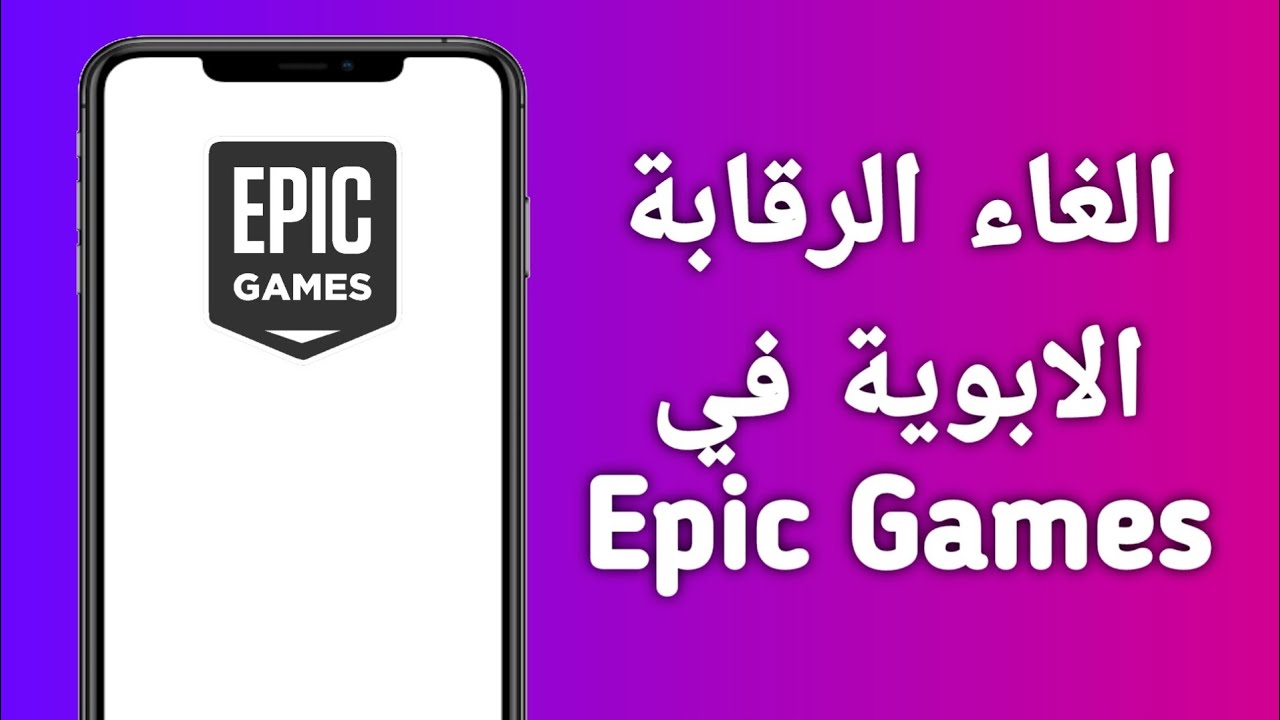 كيفية الغاء الرقابة الابوية في epic games