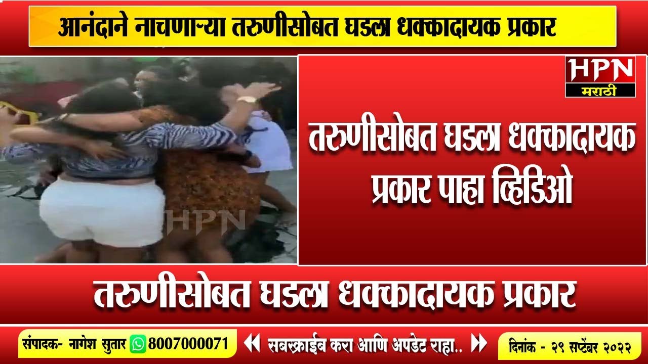 आनंदाने नाचणाऱ्या तरुणीसोबत घडलं असं काही...। Viral Video । Hpn Marathi News