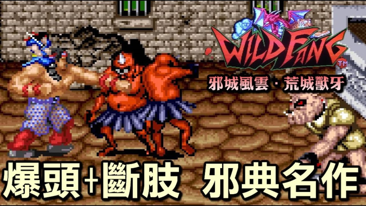 血腥暴力邪典名作【邪城風雲．荒城獸牙】