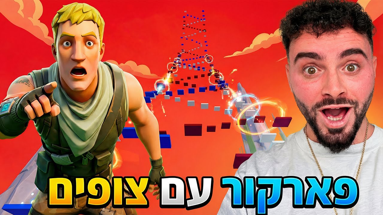 לייב פורטנייט פארקור עם צופים - מי חושב שהוא מנצח אותי ?! [ כולם משתתפים ! ]