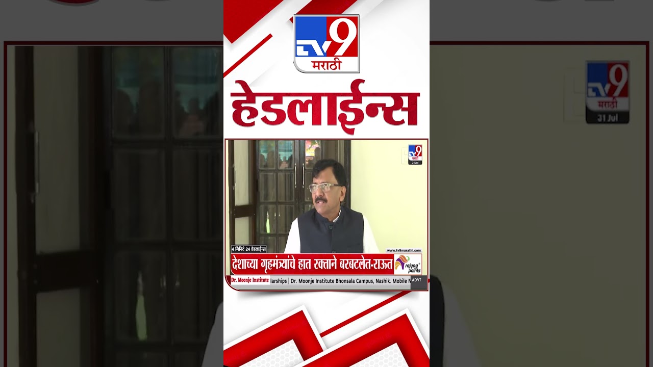 Tv9 Marathi News Top Headline Today | 31 July 2026 | 4 Minute 24 Headline Maharashtra