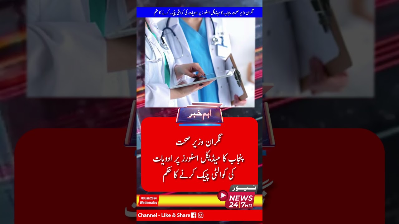Caretaker Health Minister Punjab's Order To Check The Quality Of Medicines At Medical Stores