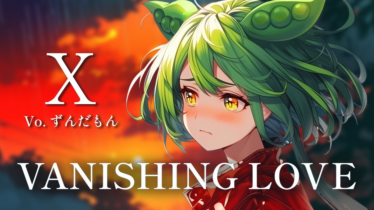 【ずんだもんが歌う】VANISHING LOVE / X（JAPAN）【弾いてみた/cover】