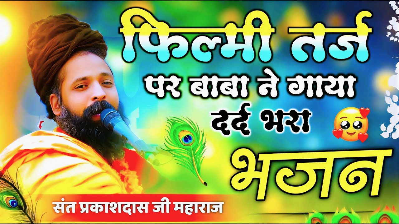 दर्द भरा भजन | आईने के सौ टुकड़े हमने करके देखे है | Sant Prakash Das Maharaj | Aaine Ke Sau Tukde