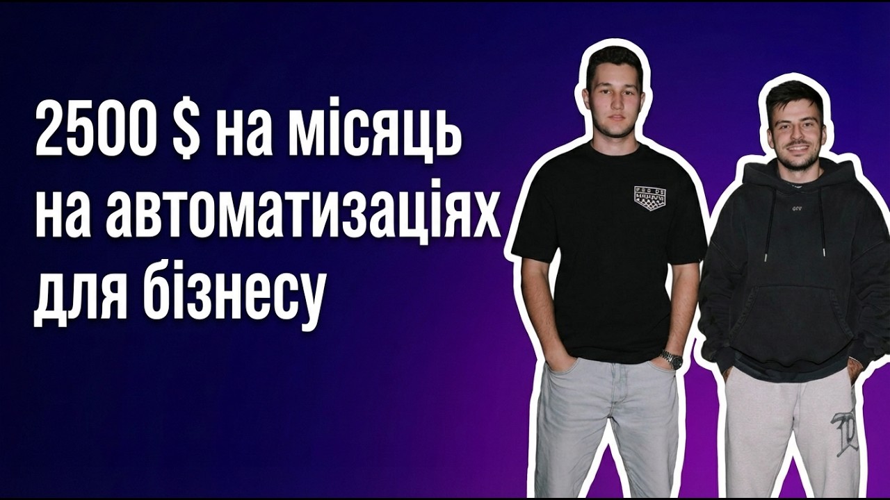 Заробив 2000$ в перший місяць на AI автоматизаціях. Кейс Олейнюка Романа