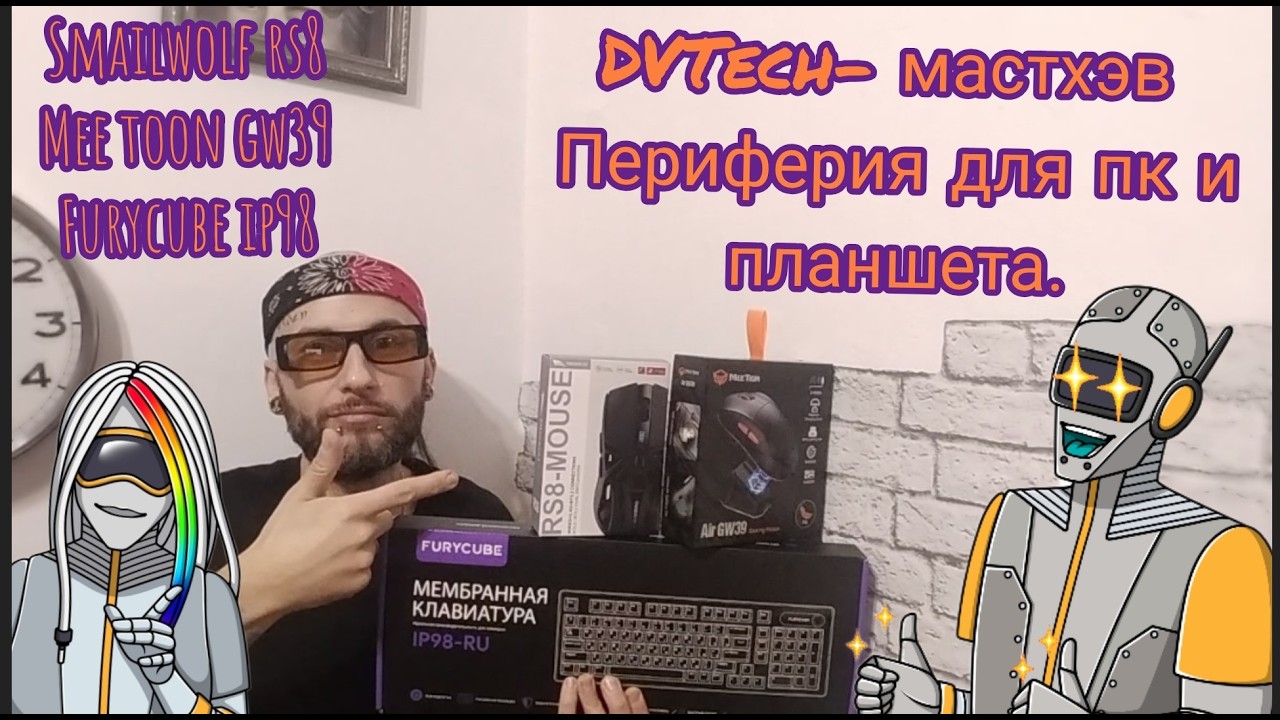 DVTech клавиатура и мыши для блогера