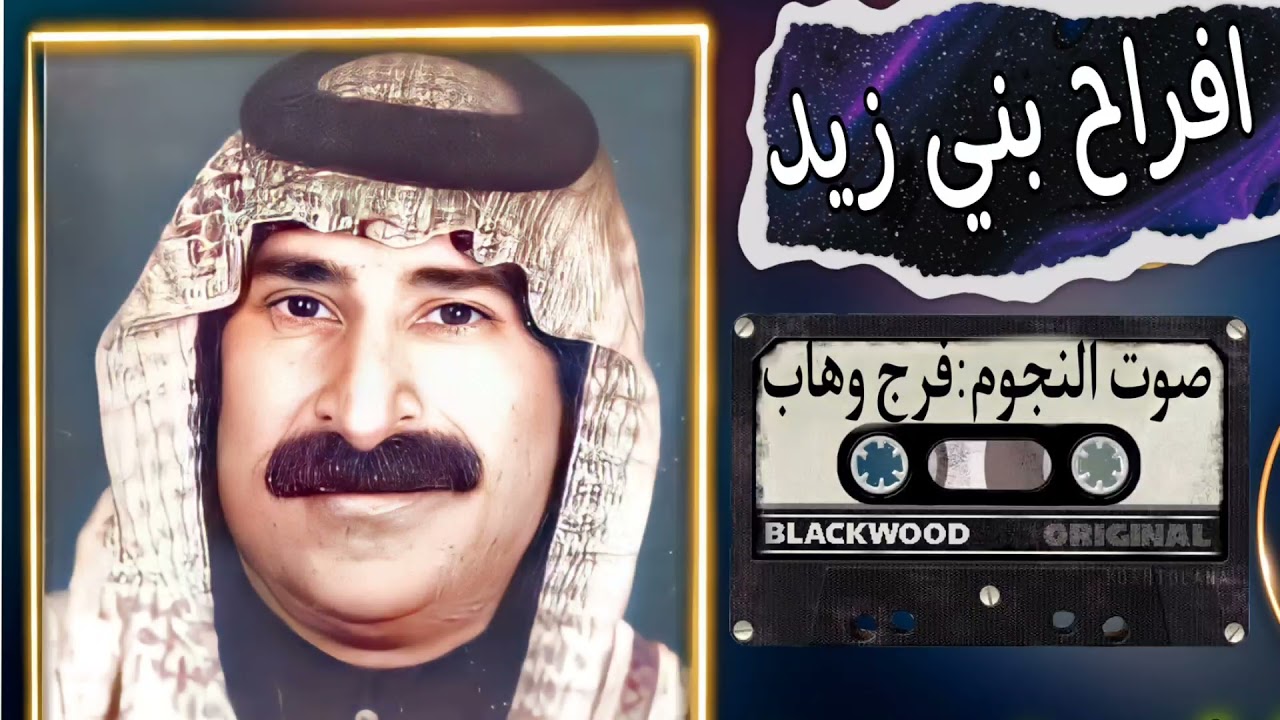 فرج وهاب عتابات وسويحلي ولكاحي|افراح عشيرة بني زيد|بيت مرشد