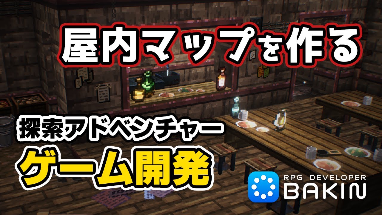 屋内マップを作る！【Bakinでゲーム開発】