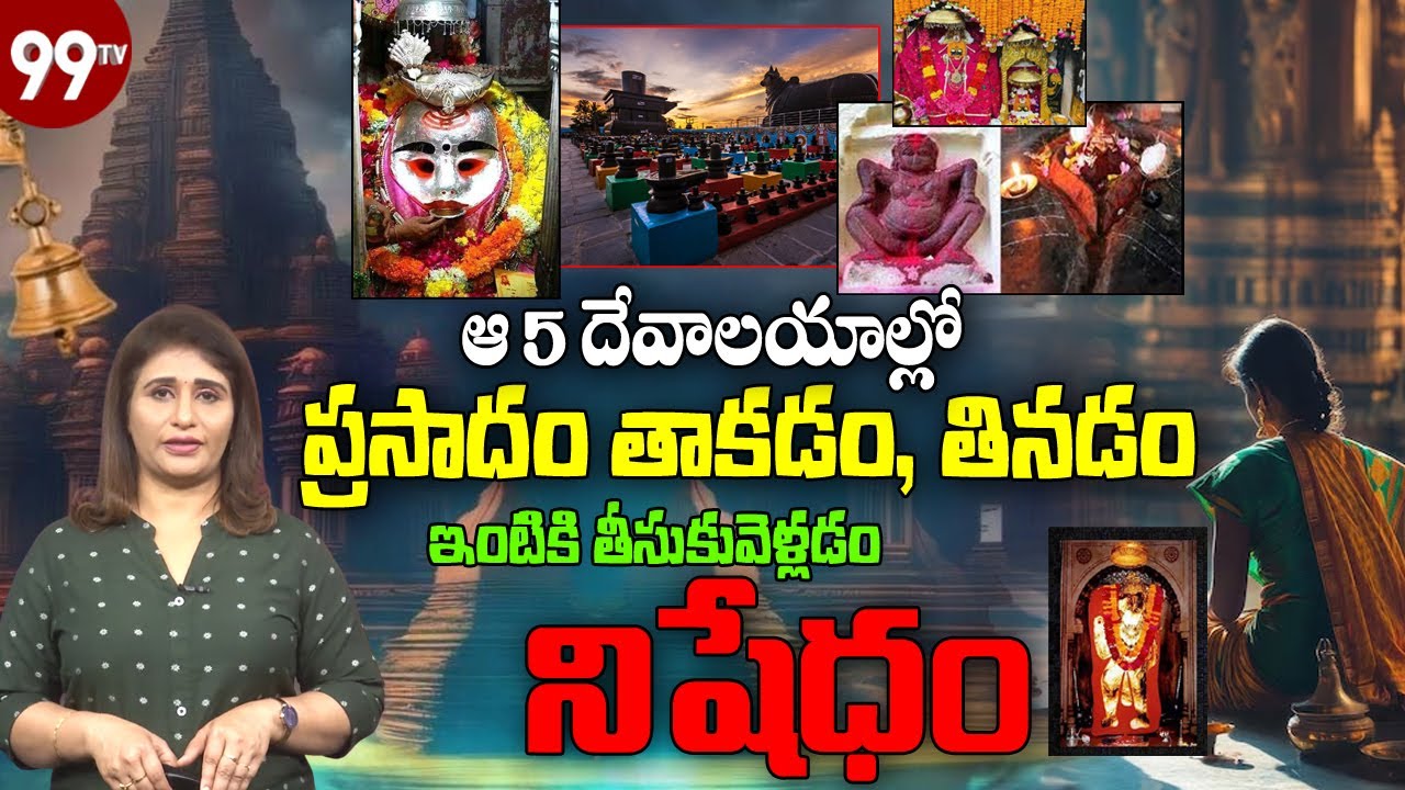 ఈ 5 దేవాలయాల్లో ప్రసాదం తాకడం, తినడం, ఇంటికి తీసుకువెళ్లడం నిషేధం | @99TV Mana Bhakti