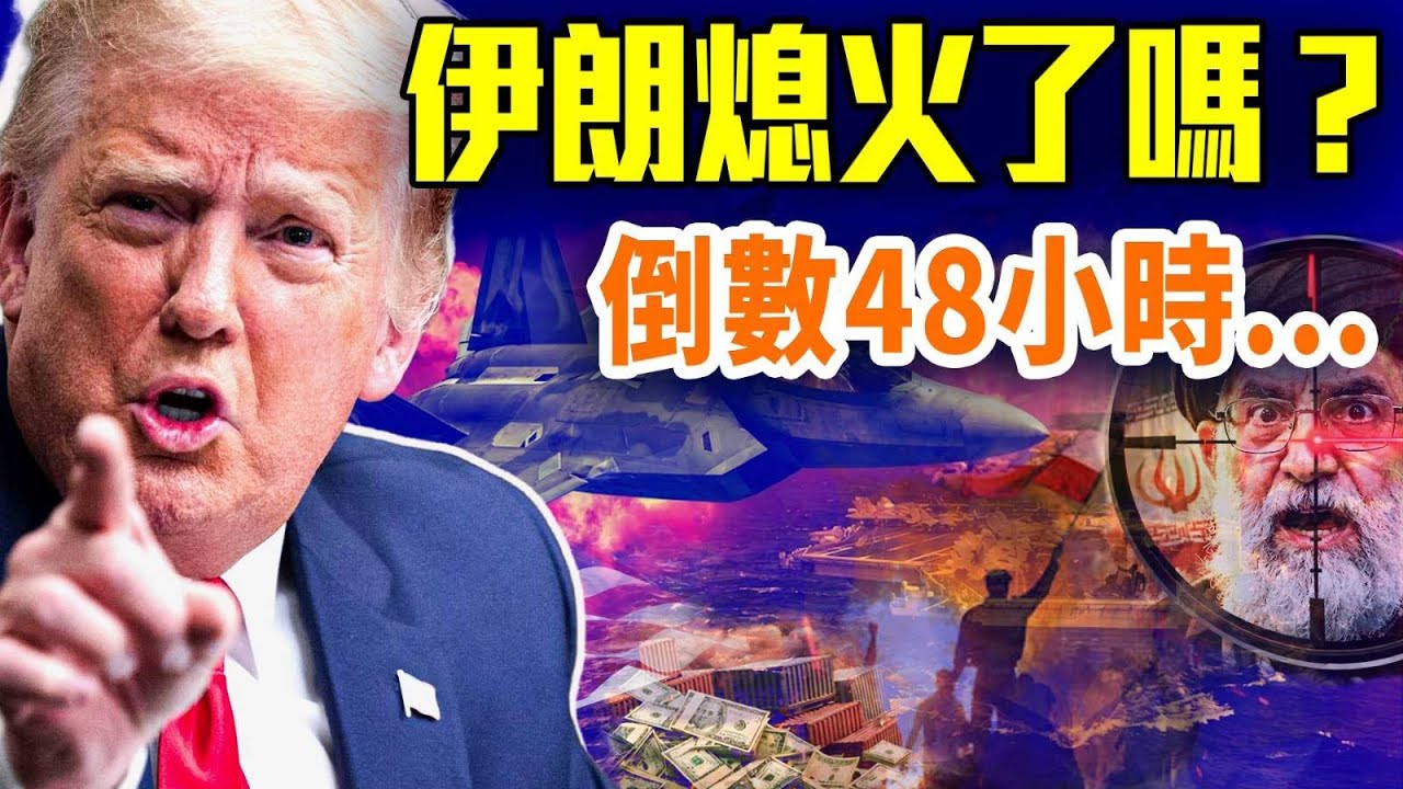 伊朗沒熄火！斷網鎮壓倒數48小時；川普祭25%關稅，戰爭只剩最後一張牌？｜#早安中國 精華版 01.12.2026 @GoodMorning-China @gaojie