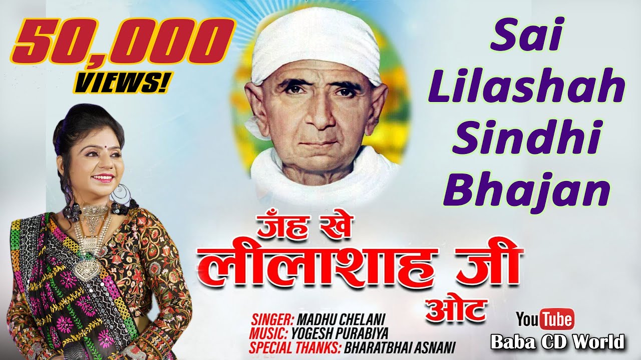 Jehenkhe Lilashah Ji Oat | Varsi Special Sindhi Bhajan Song | जंहखे लीलाशाह जी ओट Madhu Chelani