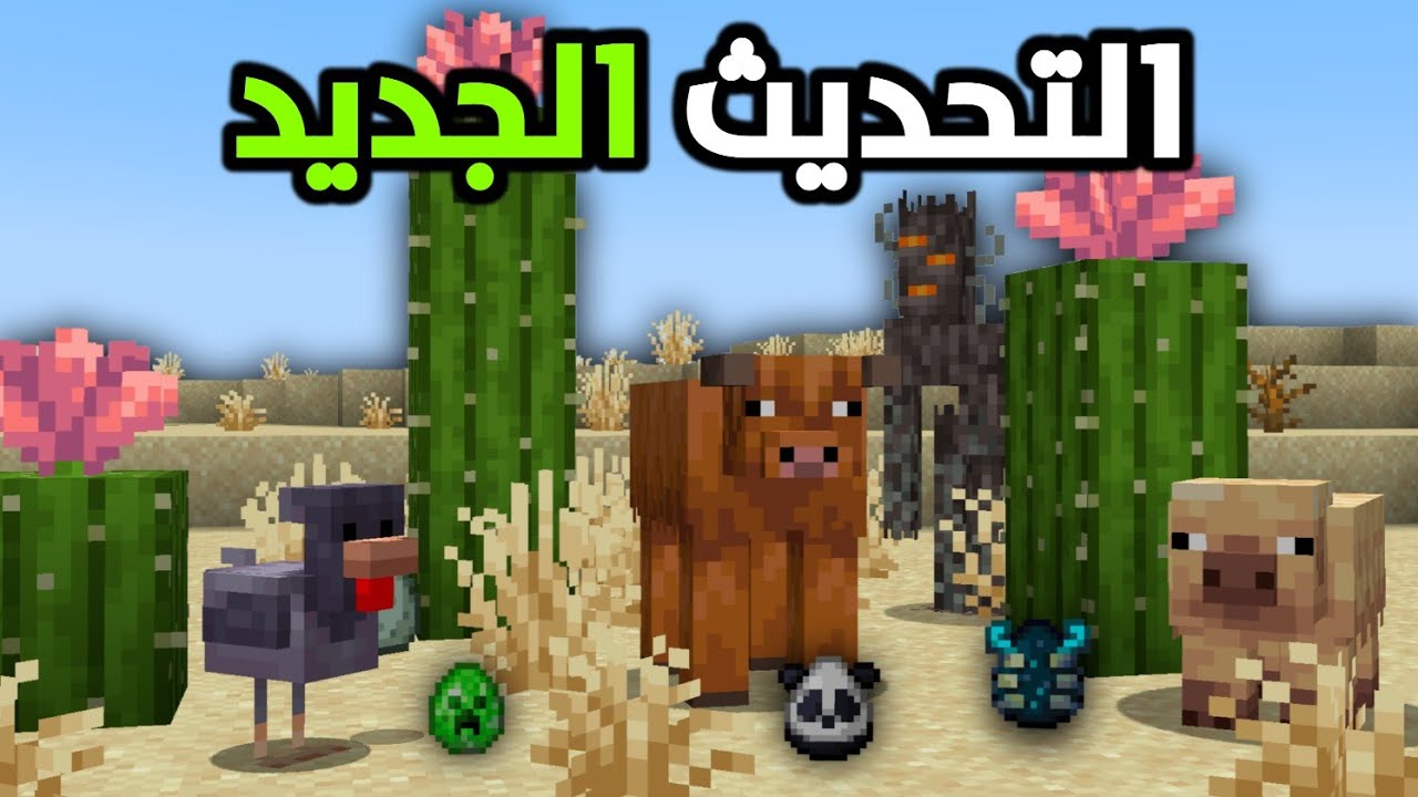 التحديث القادم من ماين كرافت رح يغير اللعبة بالكامل !
