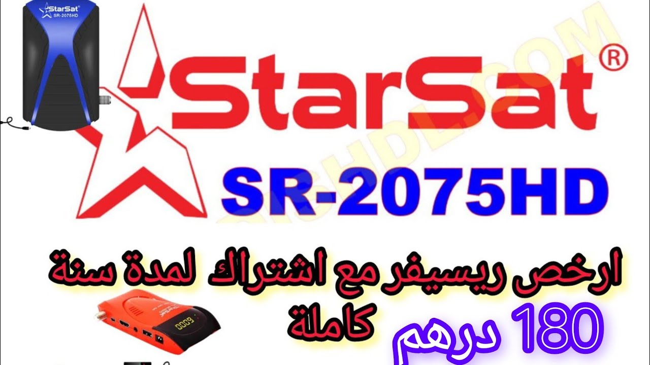 #STARSAT_SR2075HD#ارخص#ريسيبتور #180_درهم#مع#اشتراك#القنوات_العالمية#لمدة#عام
