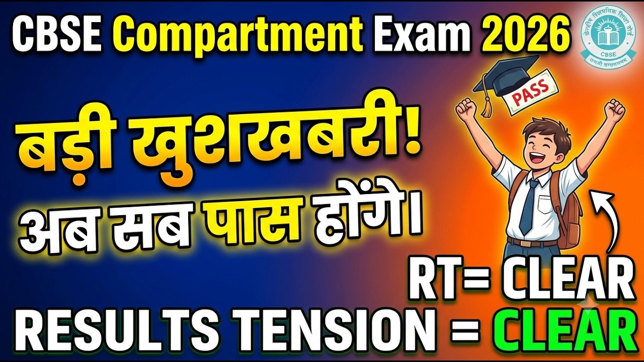 GOOD NEWS CBSE Compartment Exam 2026 | Big Update! Now everyone will pass. RT = CLEAR