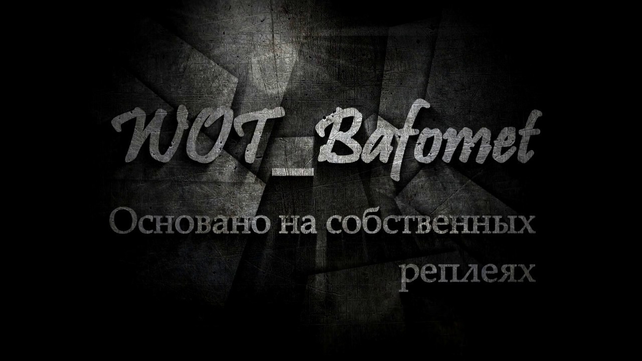ПОДЖИГАЮЩИЙ ЗАЩИТНИК ● M103 Movie ● XPaNiT_BaFoMeT replay