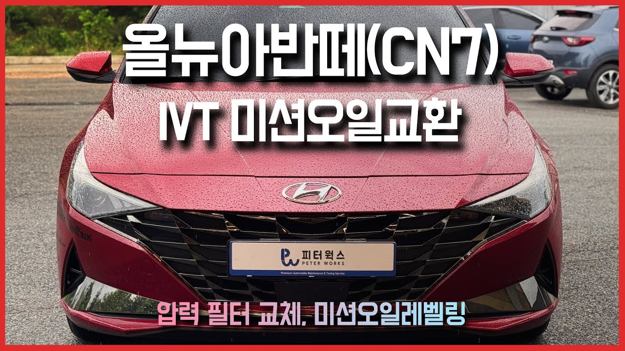 현대 올뉴아반떼(CN7) 1.6 MPI IVT 미션오일교환 - 압력필터 교체, 미션오일 레벨링