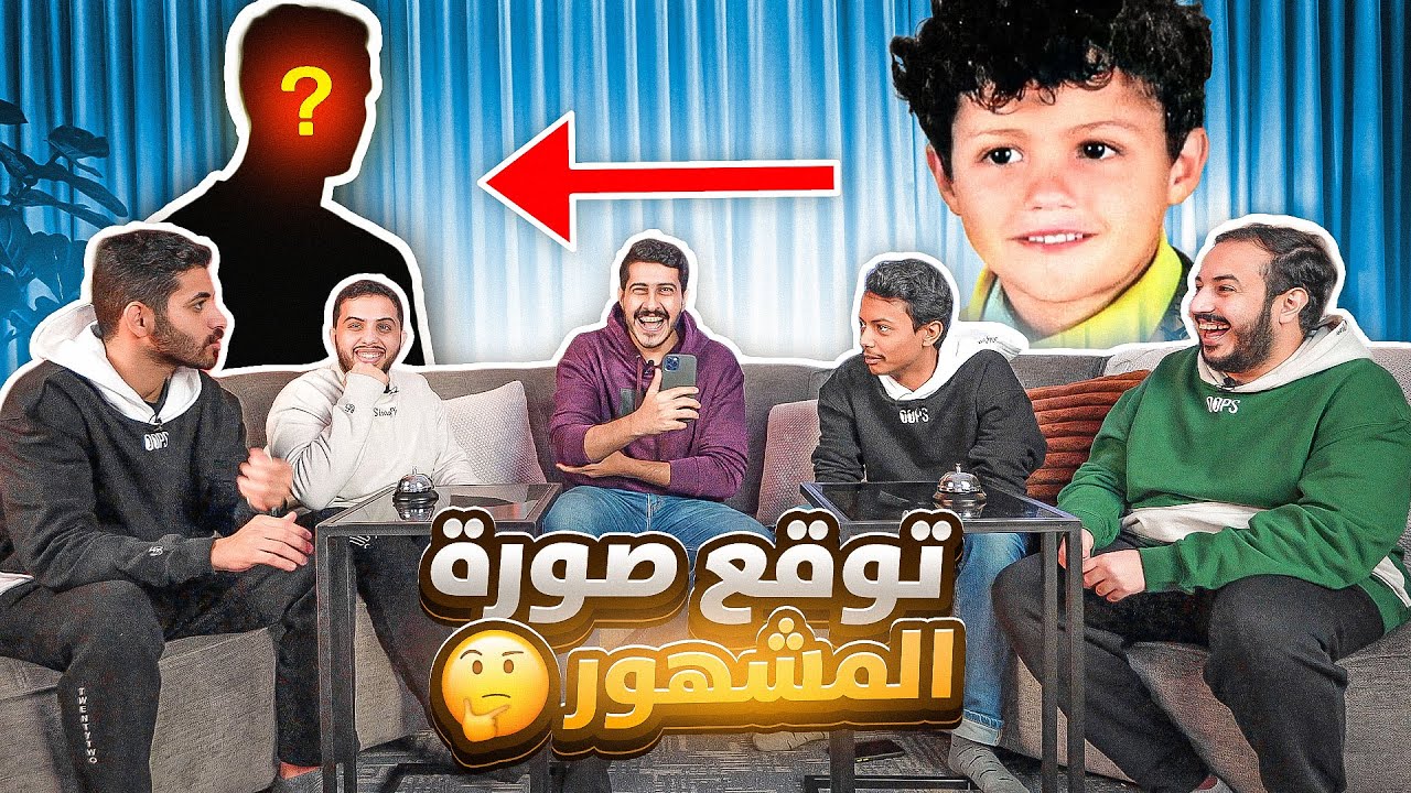توقع صورة المشهور مع اليوتيوبرز 🤣