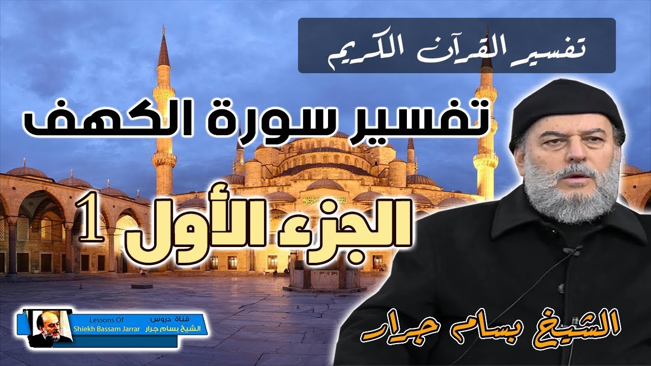 الشيخ بسام جرار | تفسير سورة الكهف الجزء الاول 1
