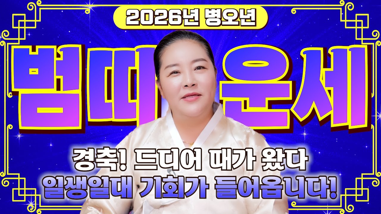 [2026년 병오년 호랑이띠운세] 이런 느낌이 드는 범띠분들! 올해 X월에 무조건 대박납니다! 금전,귀인,문서운 모두 터진다!! 62년생 74년생 86년생 50년생 범띠 신년운세