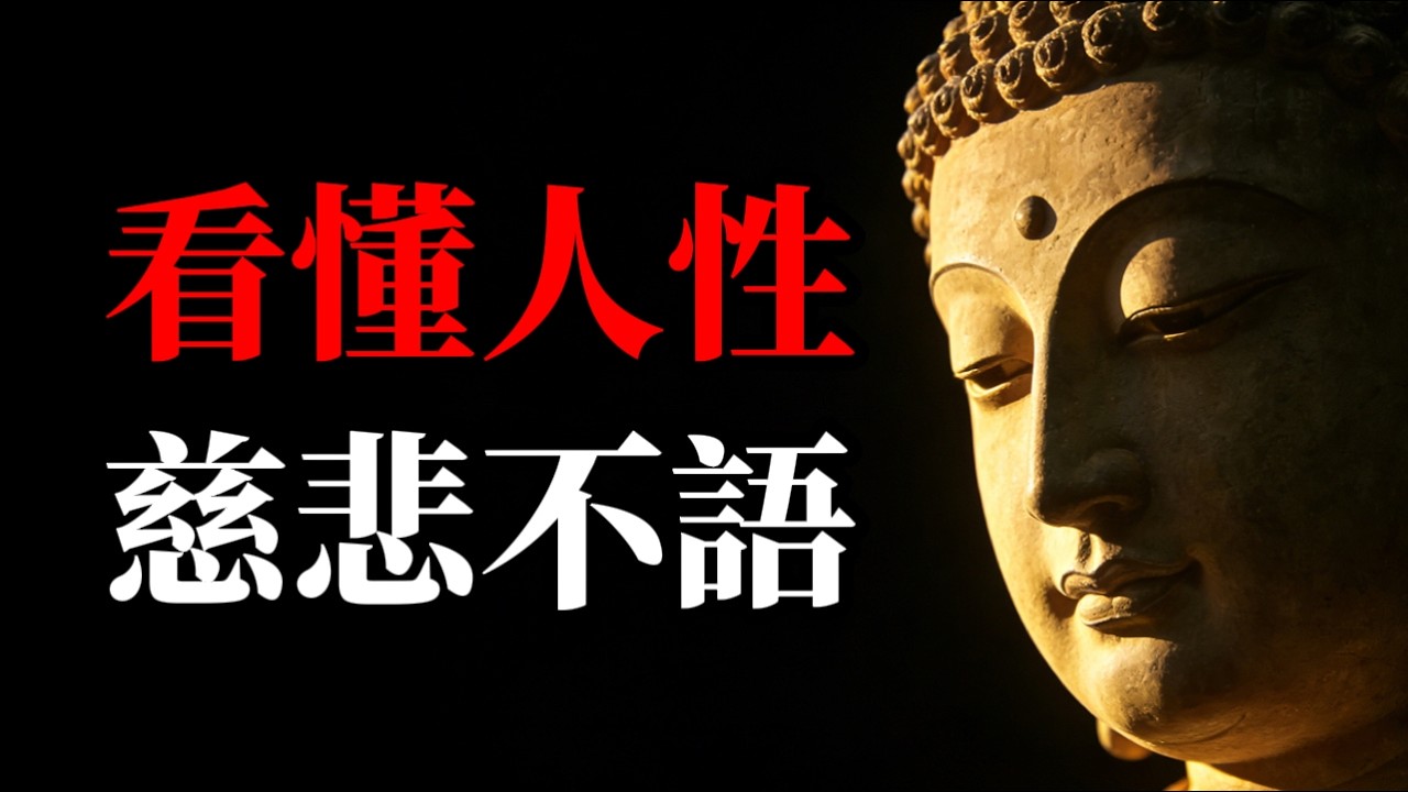 真正有福報的人，為何嘴巴都很嚴？《金剛經》講透了「不評判」的因果：不說破，才是真修行！