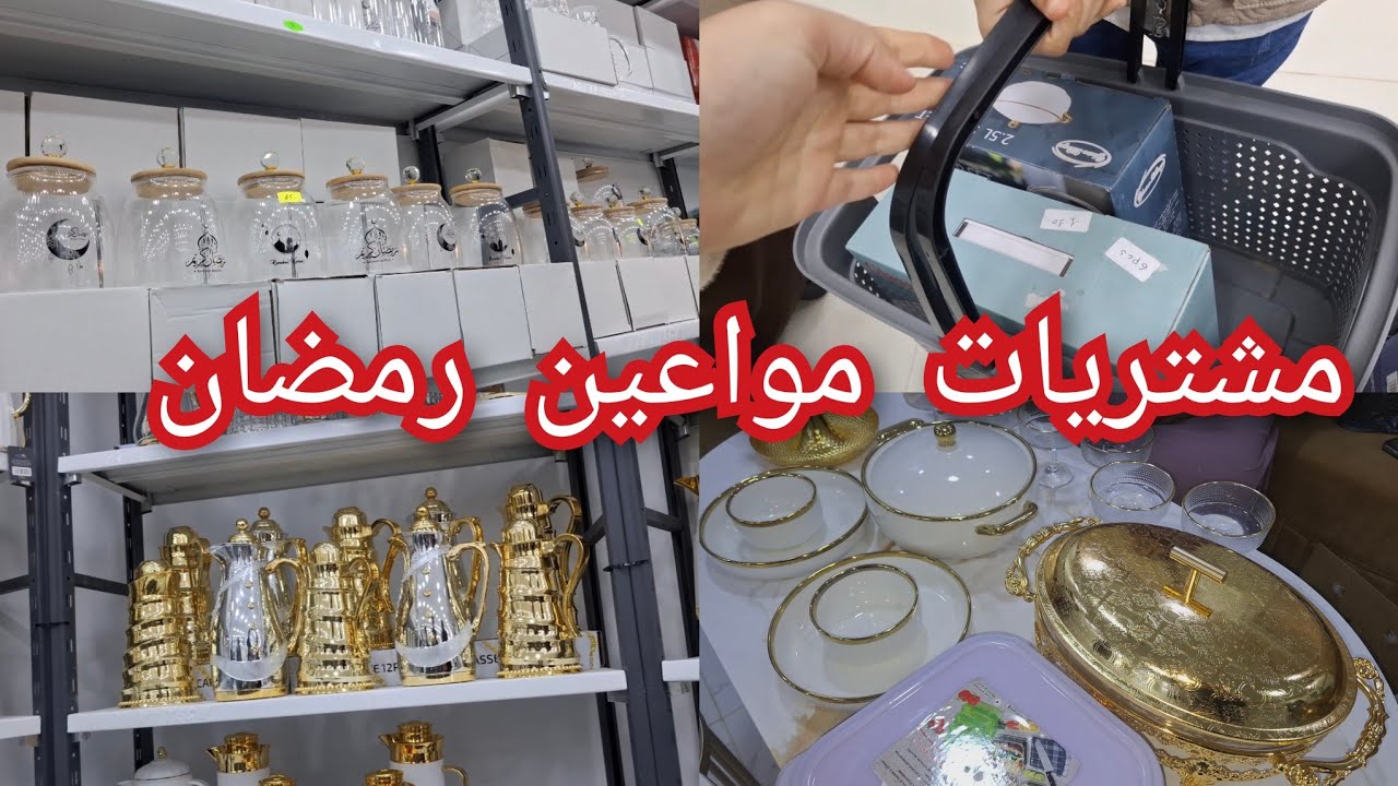 جولة في محل الأواني ارواحو تشوفو واش شريت 🫶