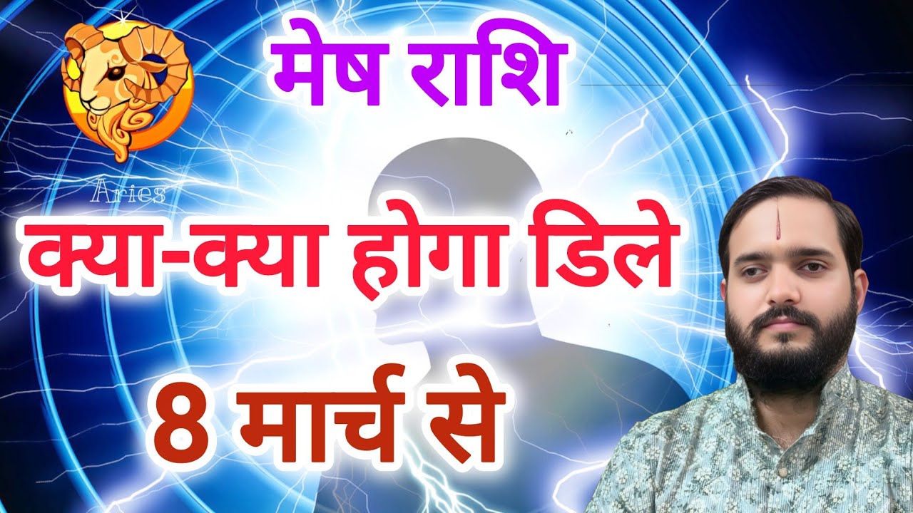 मेष राशि 8 मार्च 