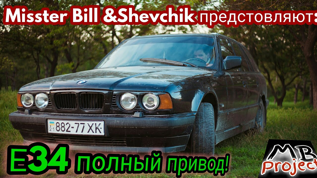 BMW Е 34 полный привод туринг. Ушел на разборку после съёмок.