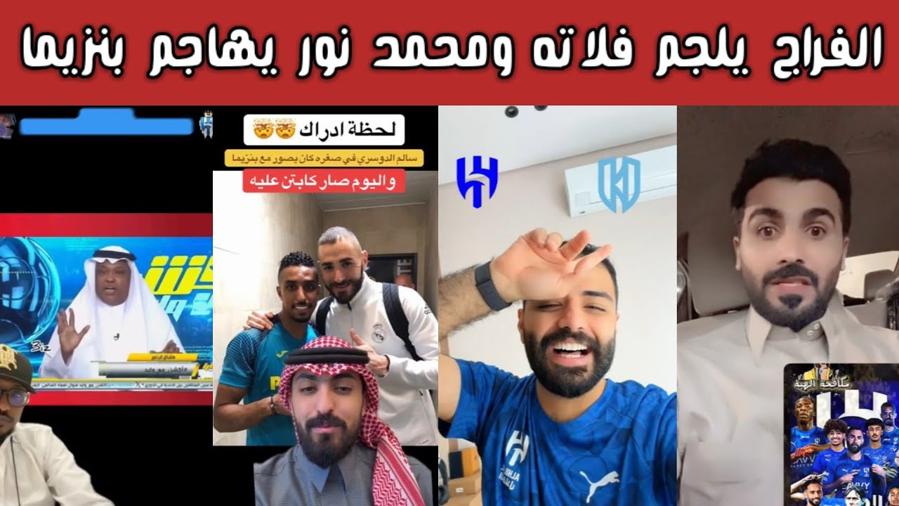 ردة فعل هلالية  وليد الفراج يُسكت عبد الله فلاته 💥 ومحمد نور يهاجم بنزيما  وأول ظهور له أمام الأخدود
