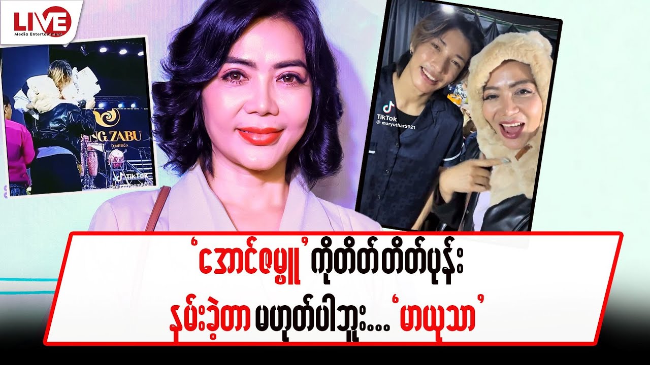 “အောင်ဇမ္ဗူ” ကို တတ်တိတ်ပုန်း နမ်းခဲ့တာမဟုတ်ပါဘူး…”မာယုသာ”