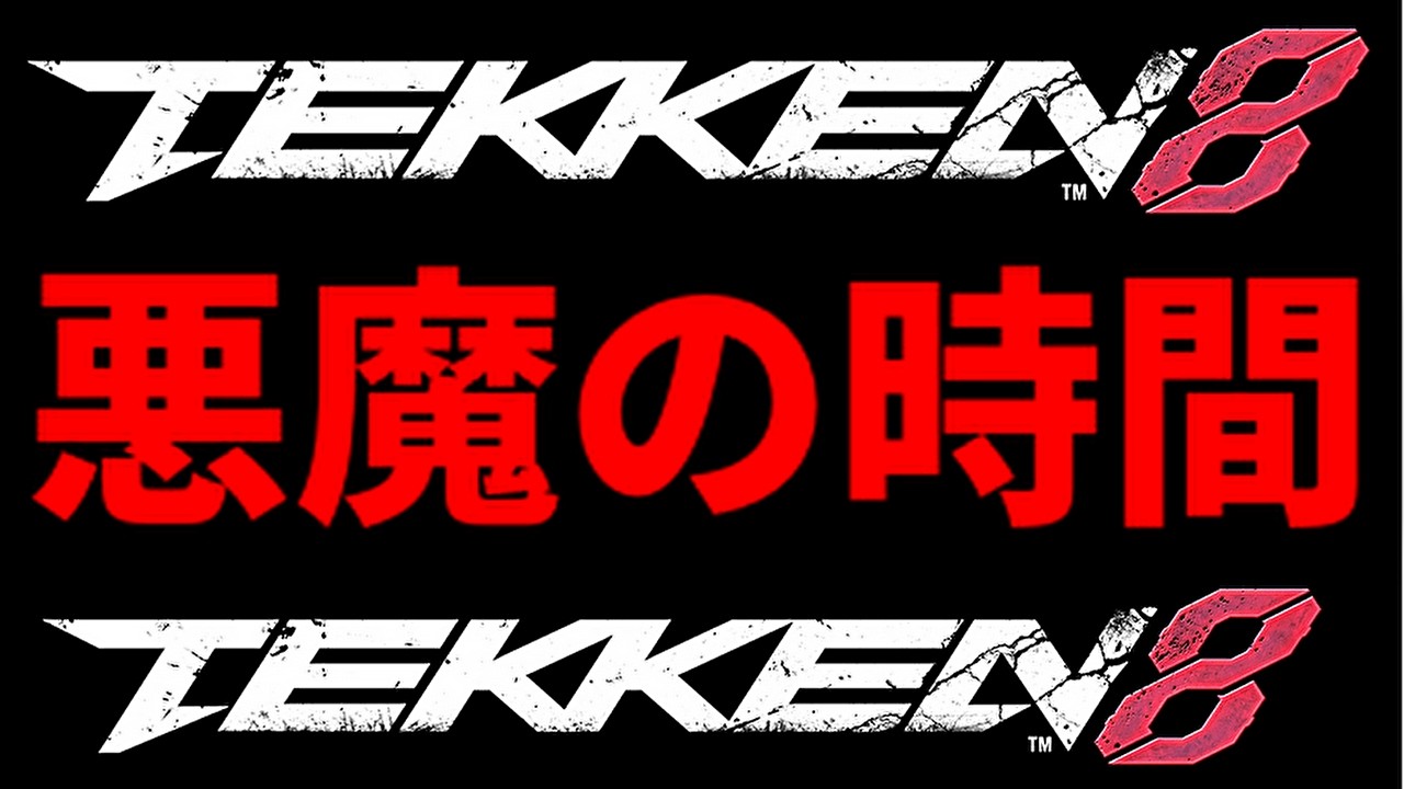 【鉄拳8】シーズン3までに駆け込み乗車【勘違い増えすぎ問題】