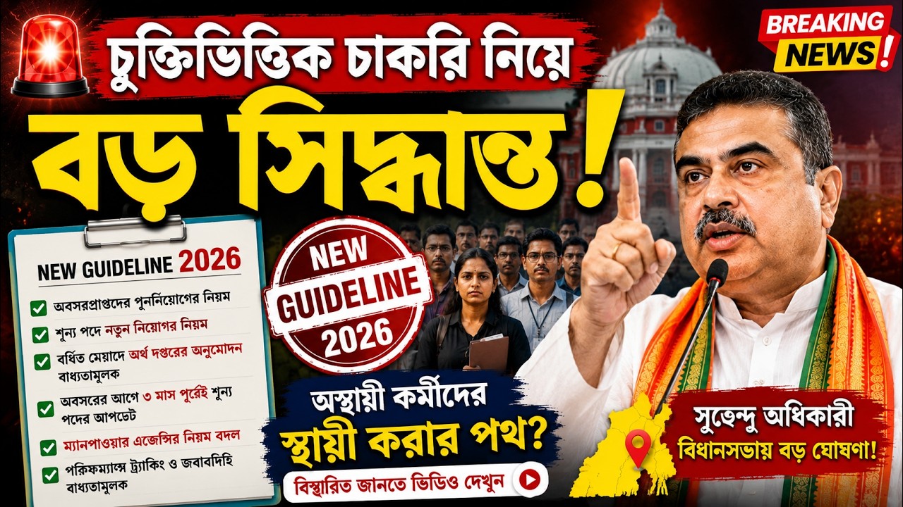 🚨 চুক্তিভিত্তিক চাকরি নিয়ে বড় সিদ্ধান্ত! | WB Contractual Employees New Guideline 2026