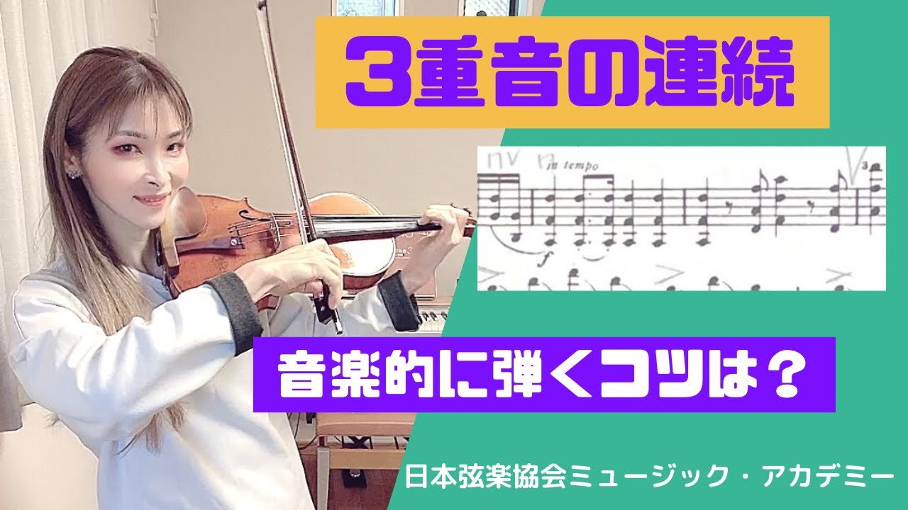 ヴァイオリンレッスン動画『3重音が連続しているフレーズを綺麗に仕上げるコツ』【日本弦楽協会】
