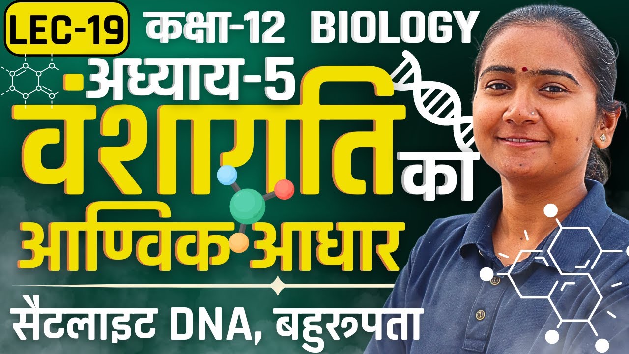 L-19, सैटलाइट DNA, बहुरूपता, अध्याय-5 वंशागति का आण्विक आधार Class-12th Biology कक्षा-12 जीवविज्ञान