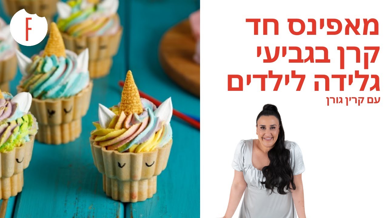 מתכון למאפינס חד קרן בגביעי גלידה לילדים של קרין גורן - פודי