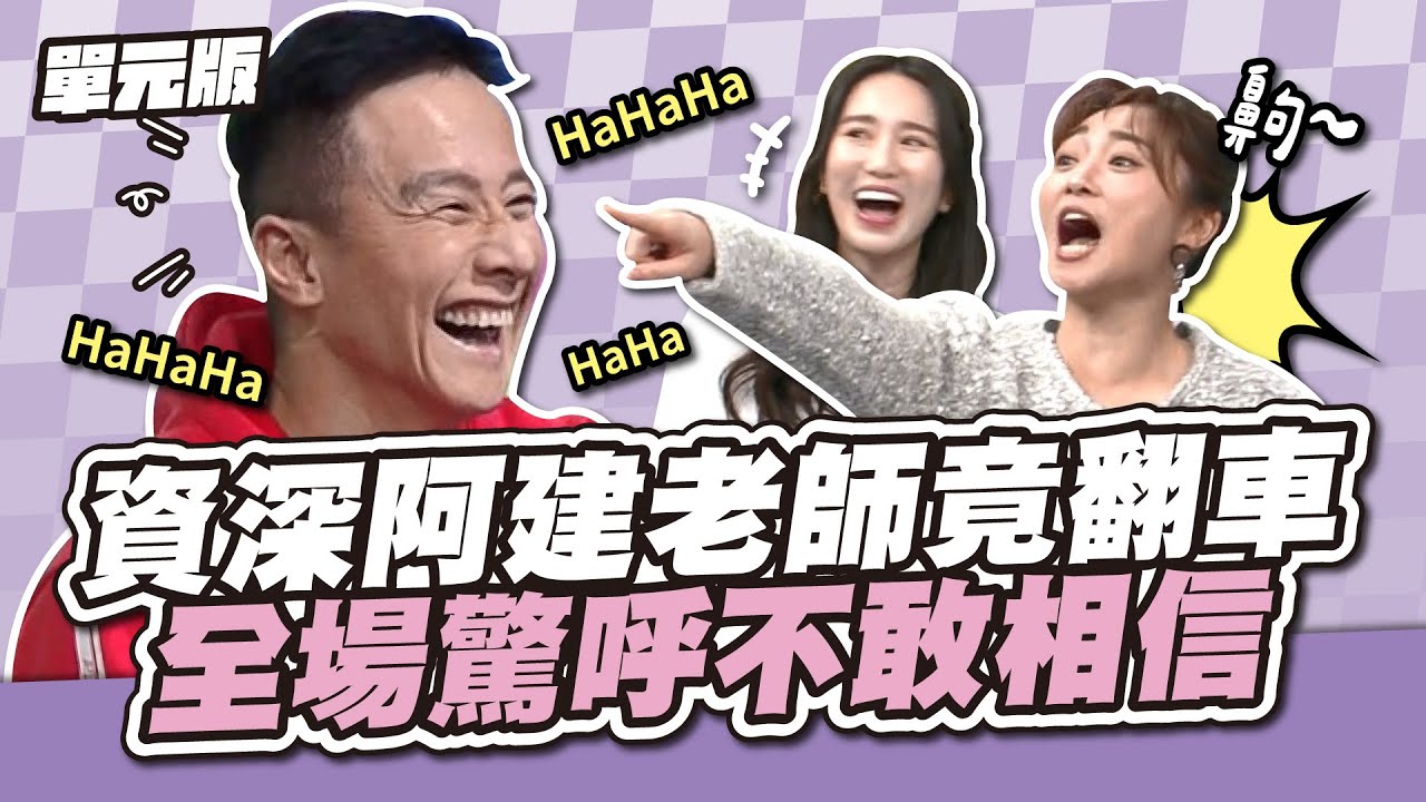 資深阿建老師竟翻車，全場驚呼不敢相信～│你是Word演│天才衝衝衝EP949-2│2025.01.25