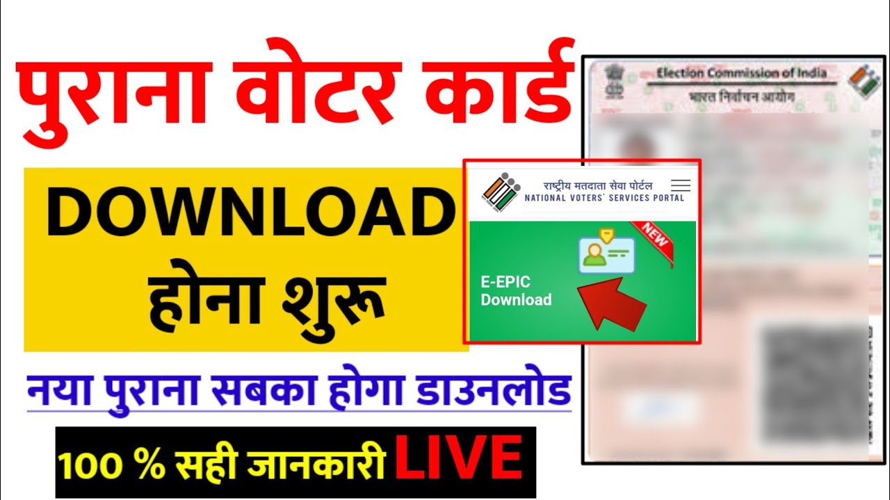 How to download voter id card online | Voter id card download online | Voter card download