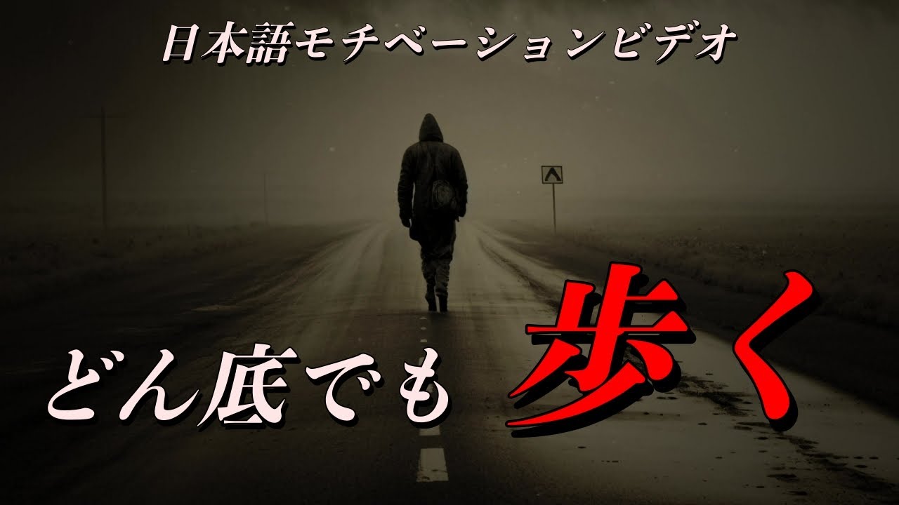どん底でも歩く奴がいる【モチベーションビデオ】
