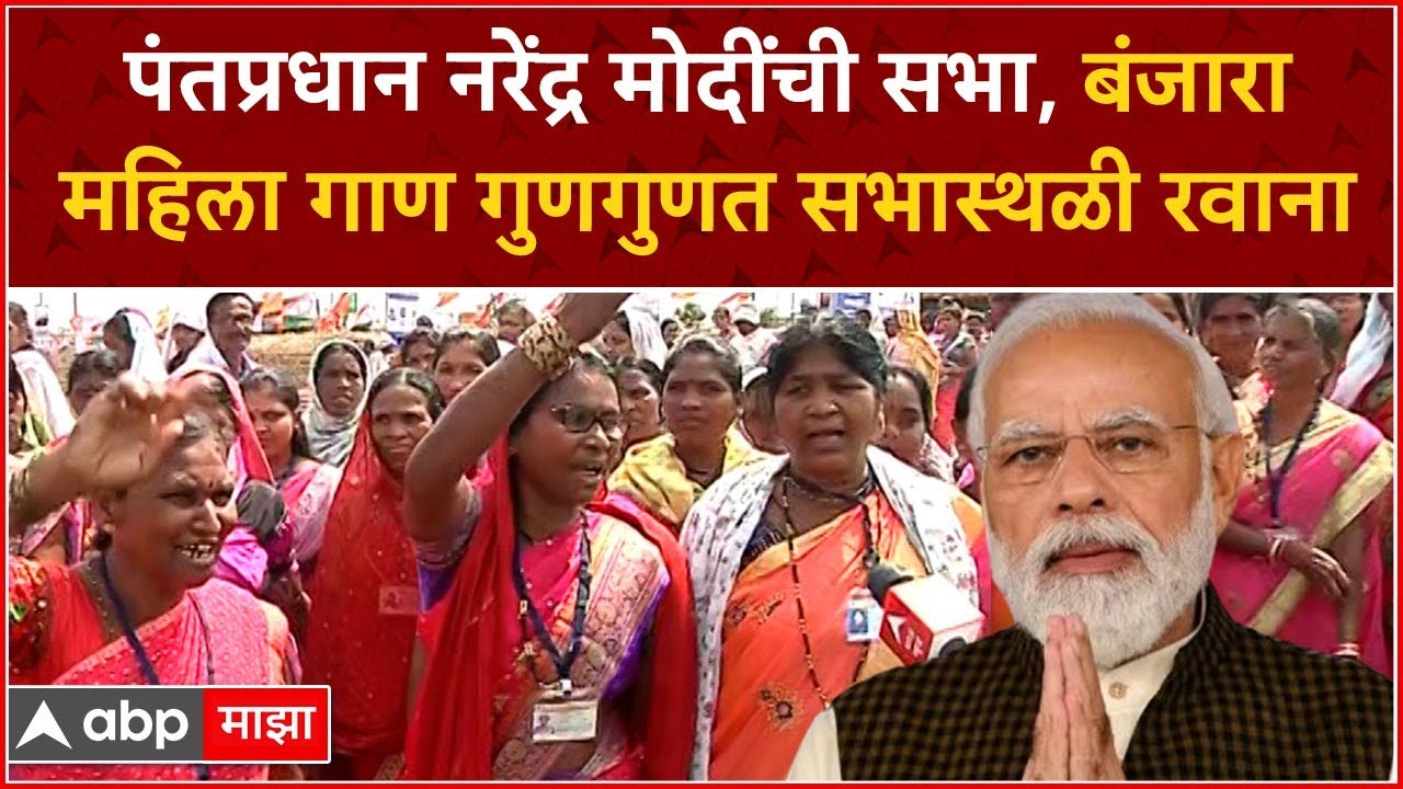 PM Modi Yavatmal :  पंतप्रधान नरेंद्र मोदींची सभा, बंजारा बोली भाषेत गुणगान करत सभास्थळी रवाना