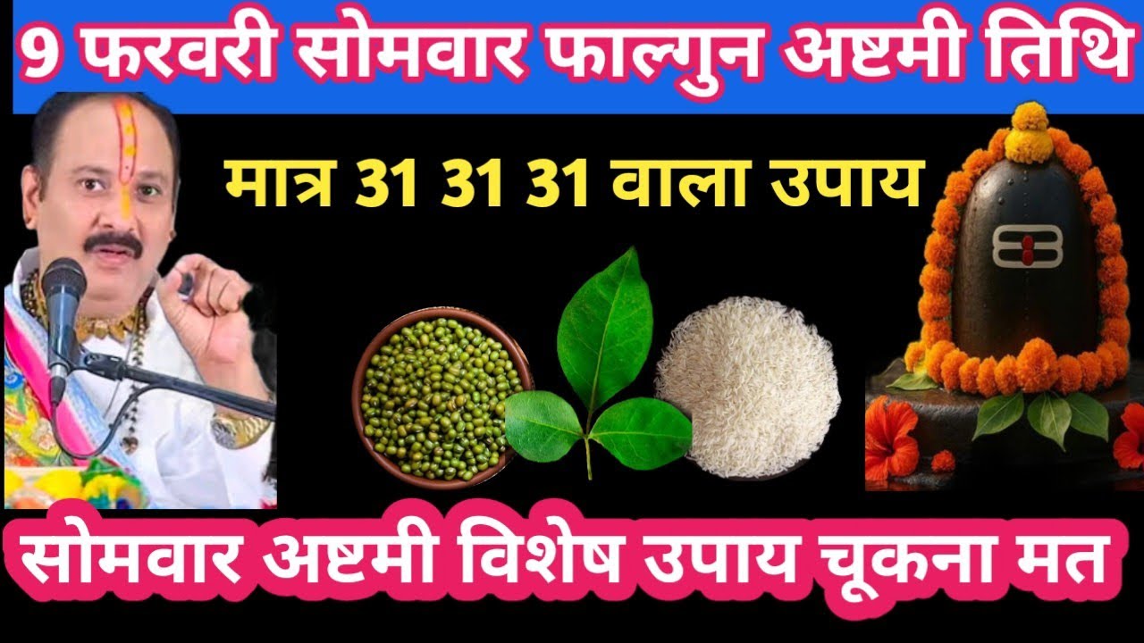 9 फरवरी सोमवार फाल्गुन अष्टमी तिथि मात्र 31 31 31 वाला उपाय #somvar#ashtami#upay#pradeepjimishra