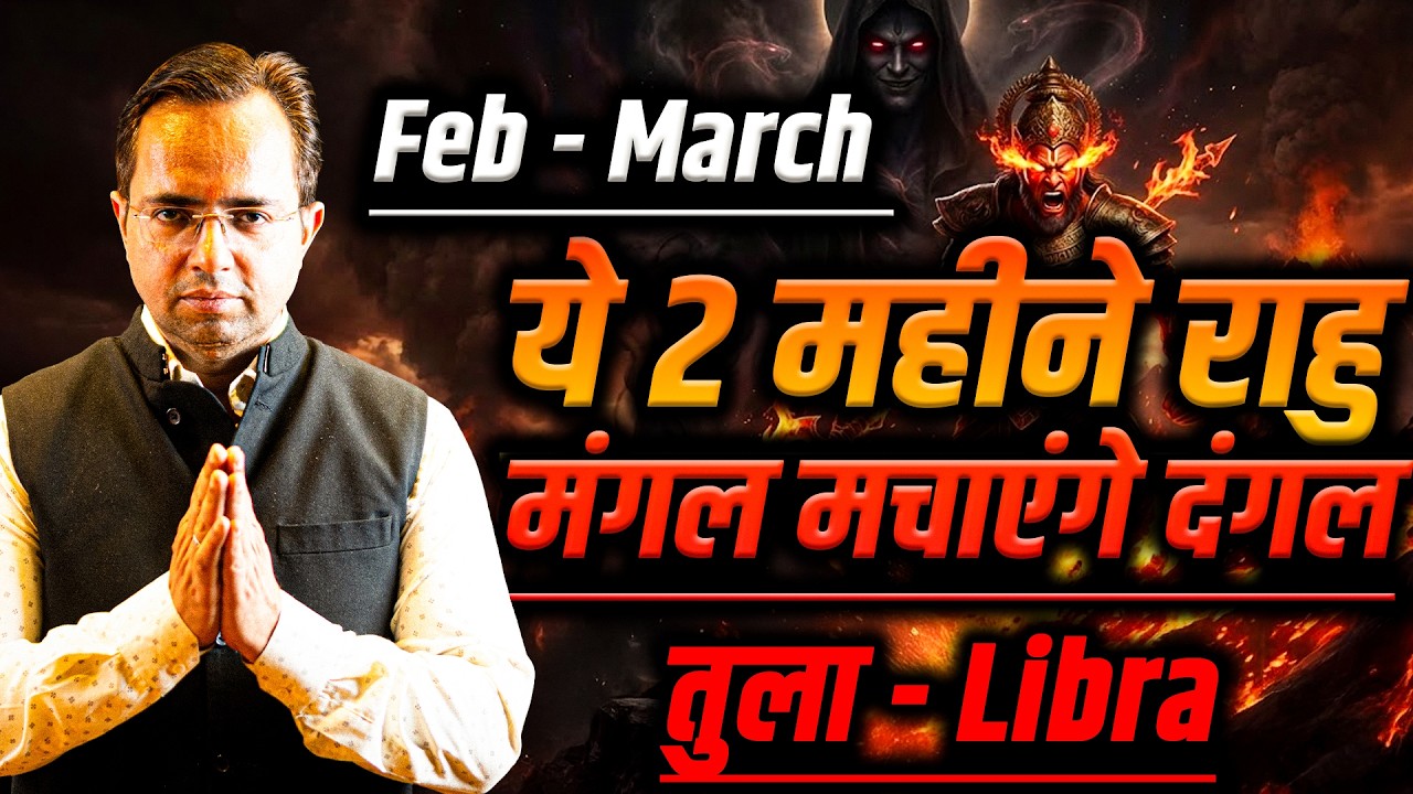 तुला राशि फरवरी से मार्च 2026 | फरवरी में समस्या, मार्च बेस्ट | Bi Monthly Horoscope | #libra