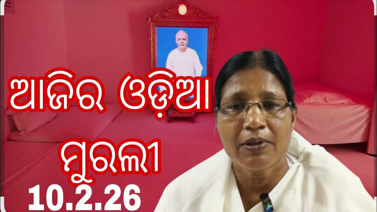 Ajira Odia Murali || 10.2.26 || Bk Reena Didi ||