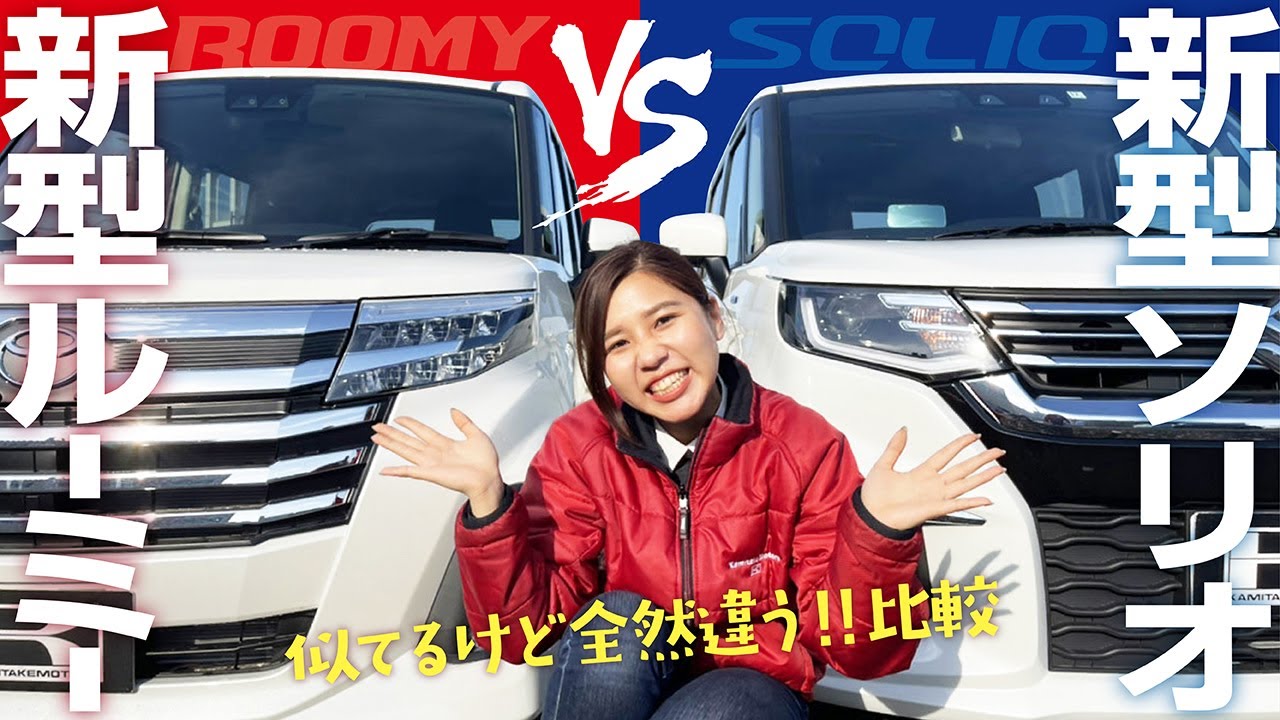 【ルーミー派とソリオ派で対戦！】コンパクトカー検討の方必見！どっちにする？内外装、大きさ、安全装備、価格で比較！
