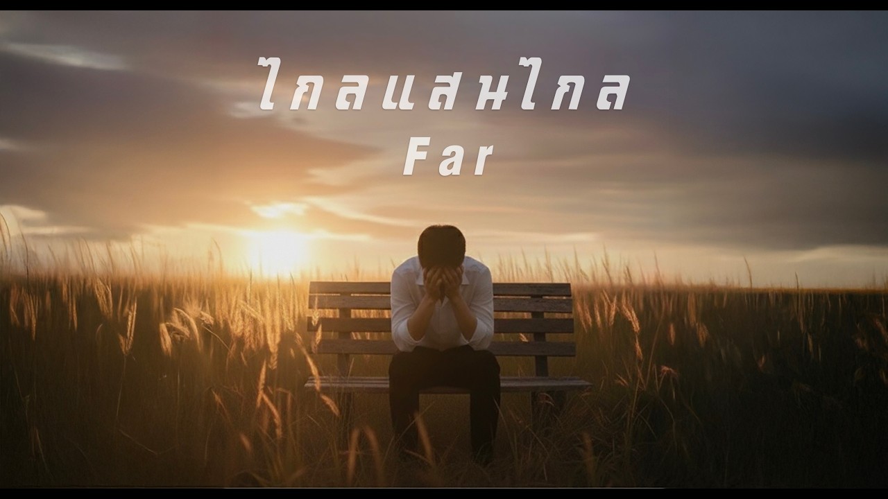 LOVE#4 ไกลแสนไกล - Far