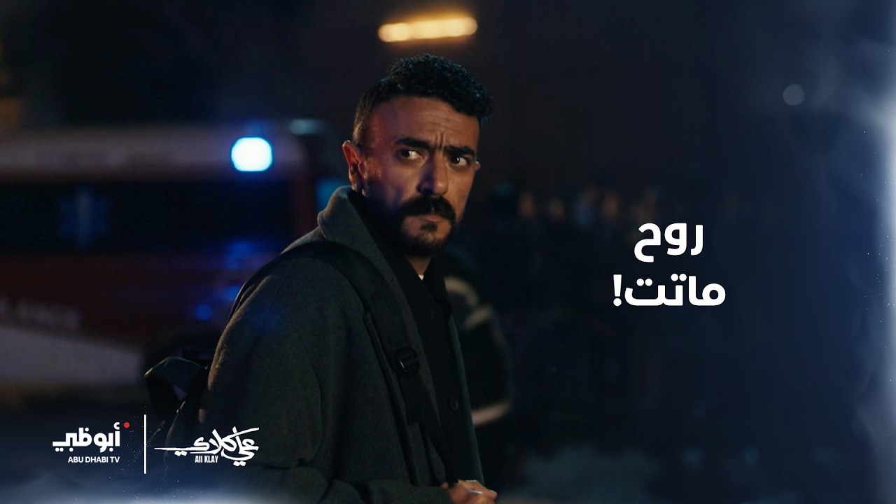 روح ماتت والخبر نزل كالصاعقة على #علي_كلاي