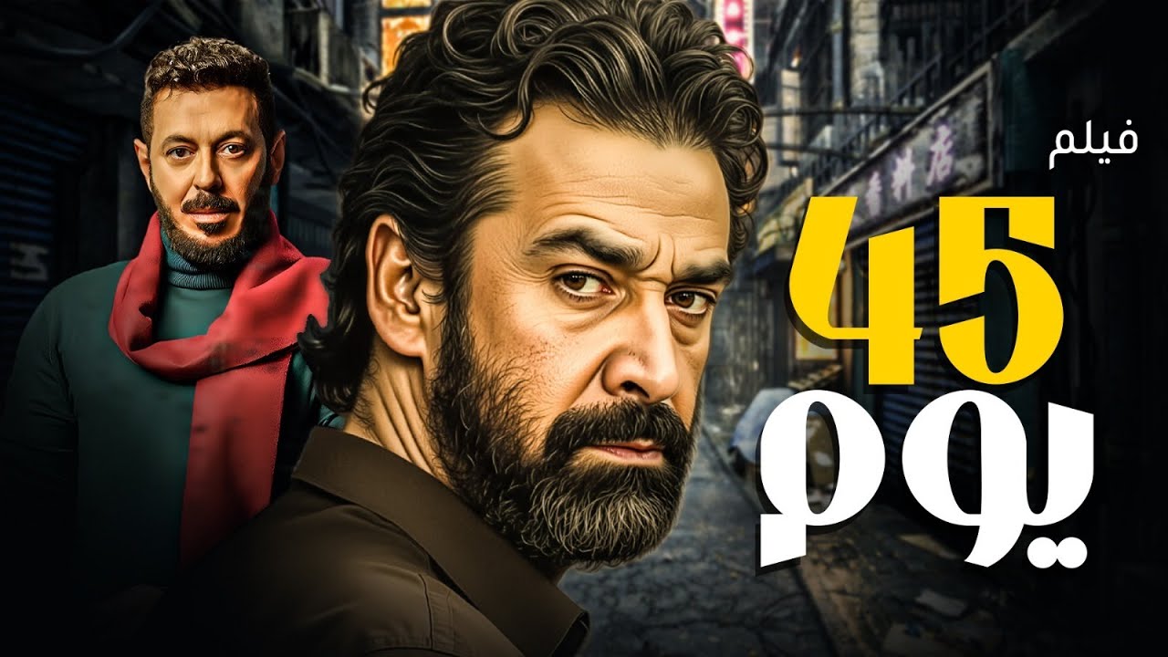 ختـام شهـر ينـايـر مسـرب مـن السينمـا 💣 فيلـم 45 يـوم بجـوده HD 🔥