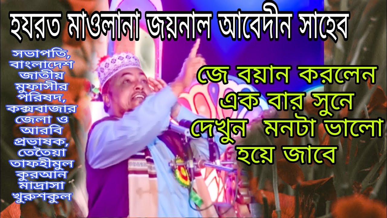 হযরত মাওলানা জয়নাল আবেদীন সাহেব । । ডেইল পাড়া জনকল্যাণ পরিষদ। n3 / new mafil 2022