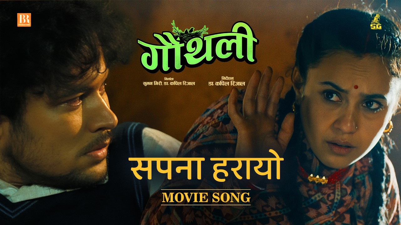 Sapana Harayo || GAUTHALI Movie Sad Song 2026 || Simran Khadka, Arun Chhetri, Madan Krishna Shrestha