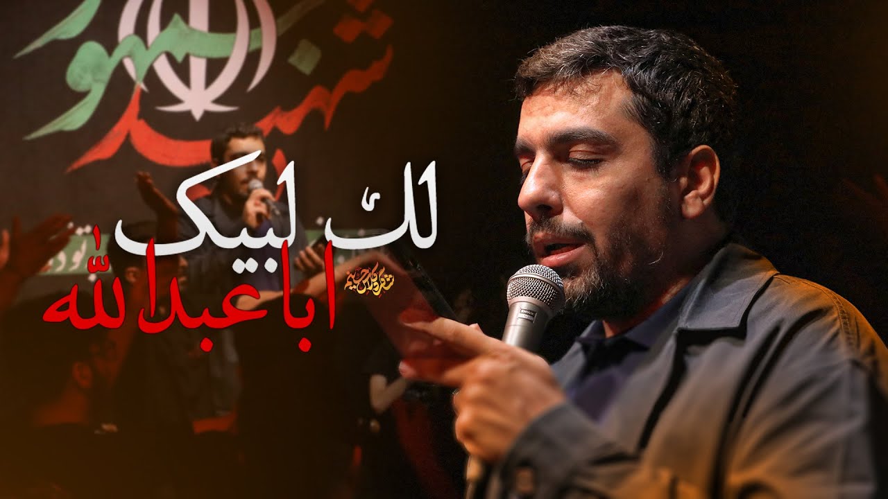 🎞️  لک لبیک اباعبدالله | حاج حنیف طاهری