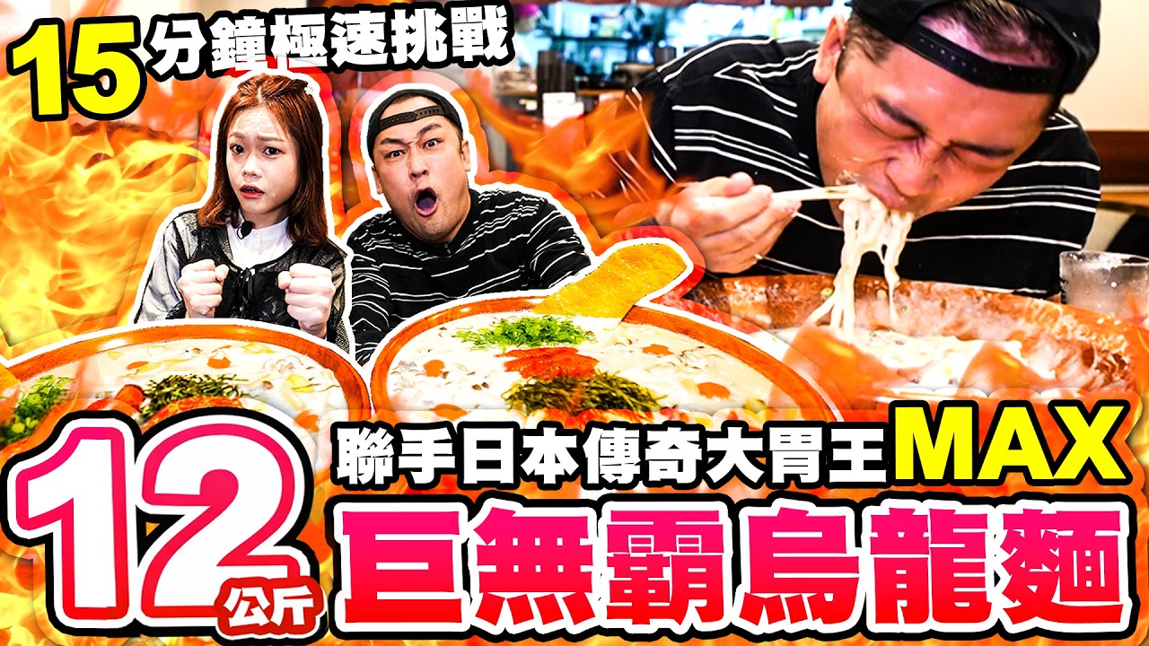 日本大胃王傳奇MAX鈴木重磅登場！雙人聯手極速挑戰12公斤巨無霸明太子烏龍麵💥