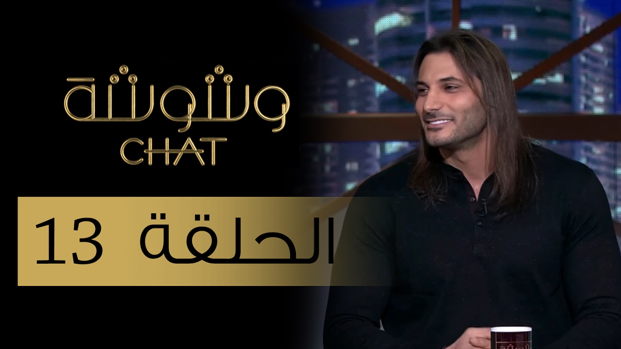 وشوشة شات - أحمد البايض يكشف للموشوشات سبب اخفاقه في المجازفة الأخيرة